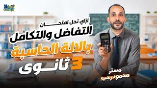 ازاي تحل امتحان التفاضل والتكامل بالالة الحاسبة | ليلة الامتحان