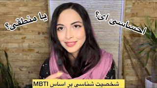 شخصیت شما چگونه تصمیم می‌گیرد؟ | منطقی یا احساسی بر اساس MBTI"