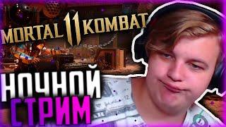 НОЧНОЙ СТРИМ ПЯТЁРКИ С СОНЕЧКОЙ | ПЯТЁРКА ИГРАЕТ В МОРТАЛ КОМБАТ 11 | Нарезка Стрима Фуга ТВ