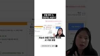 호텔 예약 플랫폼의 전형적인 속임수, 파악해보기! #다크패턴