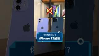 有拿iPhone 12跟12 Pro的朋友要注意了!!  #Q哥 #apple #iphone #iphone12 #蘋果 #手機