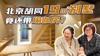 北京月租7000的19㎡胡同别墅，独居女音乐人的浪漫满屋！