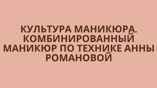 Комбинированный маникюр по технике Анны Романовой. Мужской маникюр