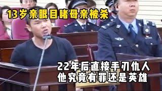 13岁亲眼目睹母亲被杀，22年后直接手刃仇人，究竟有罪还是英雄？