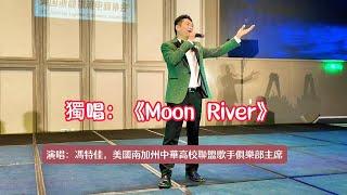 獨唱：《Moon River》| 演唱：馮特佳，美國南加州中華高校聯盟歌手俱樂部主席