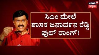 Janardhan Reddy Rules Violation | ಸಿಎಂ ಬರುತ್ತಿದ್ದರೂ ಡೋಂಟ್‌ ಕೇರ್‌! ಶಾಸಕ ಜನಾರ್ದನ ರೆಡ್ಡಿ ರಾಂಗ್​ ರೂಟ್!