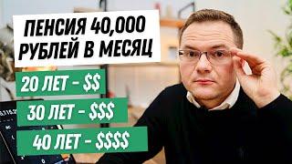 Как выйти на пенсию в 40000 рублей? Инвестиции в 20, 30, 40 и 50 лет чтобы создать пассивный доход