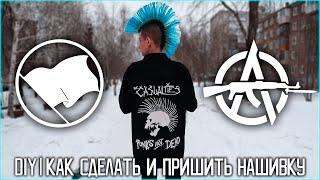 DIY | НАШИВКА — КАК СДЕЛАТЬ И ПРИШИТЬ