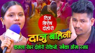 कमला रोएर दोहोरी सकियो, सबैका आखा रसाए | Kamala Ghimire | Sagar BC |