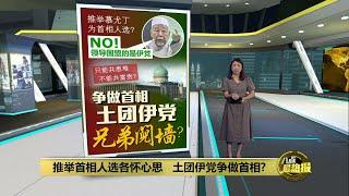 国盟首相人选出现分歧   土团伊党兄弟阋墙？| 八点最热报 22/11/2024