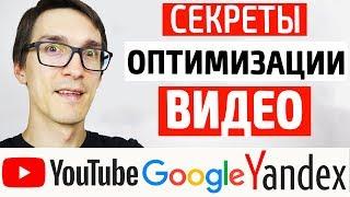 Оптимизация видео через подбор ключевых слов | СЕО продвижение видео в Яндекс и Google