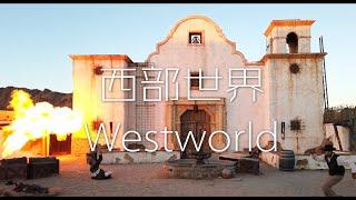 亚利桑那旅行Vlog：西部世界 - Westworld｜Arizona Vlog - Old Tucson｜Memorial Day Long Weekend Getaway