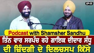 Podcast with Shamsher Sandhu | ਤਿੰਨ ਵਾਰ ਸਰਪੰਚ ਰਹੇ ਗਾਇਕ ਦੀਦਾਰ ਸੰਧੂ ਦੀ ਜ਼ਿੰਦਗੀ ਦੇ ਦਿਲਚਸਪ ਕਿੱਸੇ | EP 32