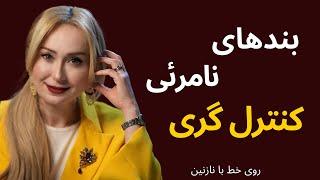 بندهای نامرئی کنترل گری