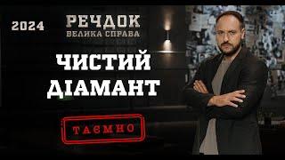 ЧИСТИЙ ДІАМАНТ | РЕЧДОК. ВЕЛИКА СПРАВА 2024 | ВЕЩДОК 2024 #вещдок #речдок #детектив