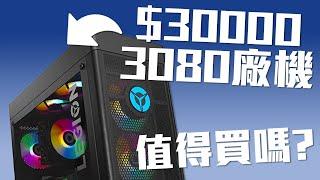 3萬有 RTX 3080 主機現貨？廠機 vs 砌機差幾多【VG砌機 List】