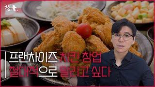 프랜차이즈 치킨 창업 절대적으로 말리고 싶다