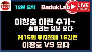 [#이창호 '기묘한 행마'로 요다 흔들기] 제15회 후지쯔배 본선 16강전 이창호vs요다 노리모토