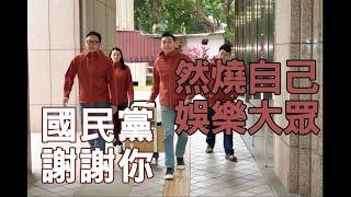 謝謝國民黨 犧牲小我形象 增進大眾歡笑