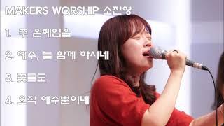 마커스 소진영 - 주 은혜임을 외 3곡 (MAKERS WORSHIP 찬양모음)