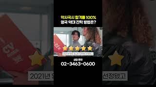 이 약대는 뭔데 이렇게 합격률이 좋아요? #영국대학 #영국유학 #shorts #영국약대