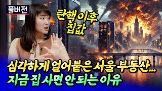 탄핵 이후 서울 집값 전망과 지금 사면 안 되는 이유ㅣ메디테라 풀버전 [후랭이TV]