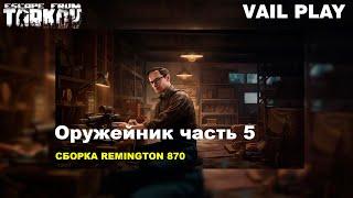 Оружейник часть 5 Remington 870 | Механик | Escape from Tarkov