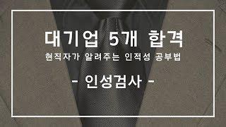 인적성 불합격?! 이거 하나로 SK, LG, KT, 현대 인성검사 중요한 회사 다 합격! 기출문제 요령 배우고 같이 풀어요