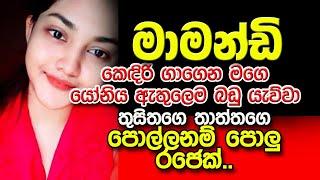 මාමන්ඩ් | sinhala keti katha | new sinhala short stories | Short story #shortstory