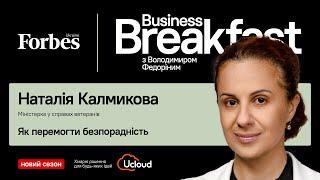 Як перемогти безпорадність | Наталія Калмикова МІНВЕТЕРАНІВ ️ #BusinessBreakfast @ForbesUkraine