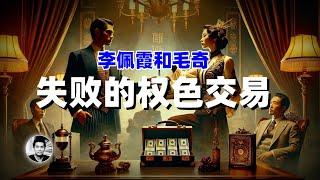 李佩霞和毛奇：女乡官和县委书记，失败的权色交易