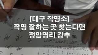 대구 작명소 작명잘하는 곳 찾는다면 정암명리 강추