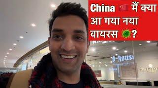 क्या China  मैं नया वायरस आ गया ? Daily vlog China ,#indians in China !