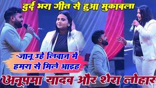 #video !! दर्द भरा गीत से हुआ मुकाबला #Anupma yadav और #Shera lohar !! new stage show 2025