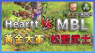 【世紀帝國2決定版】Hearttt黃金大軍傳教士也登場！MBL只靠松藍武士&戟兵能夠扛下西班牙黃金大軍嗎? 賽爾特 vs 西班牙