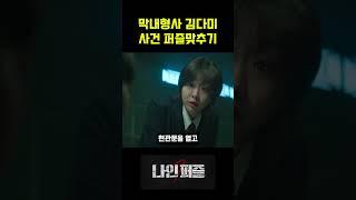 시간이 뒤섞인 진술의 퍼즐조각 #NNPZ9 #드라마 #나인퍼즐 #김다미
