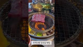 이곳이 미국인지 한국인지 부에나팍에 위치한 강호동 백정 식당입니다! 돼지+소 콤보 라지로 어른 셋 아이 둘 충분히 먹어요! #kfood #kbbq #buenapark