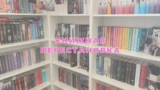 МАСШТАБНАЯ КНИЖНАЯ ПЕРЕСТАНОВКА