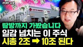 "저도 담고 있어요" 일감 넘치는 이 주식, 시총 2조 → 10조까지 커질 겁니다｜선대인 소장 5부