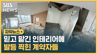 믿고 맡긴 인테리어에 발등 찍힌 계약자들 (자막뉴스) / SBS