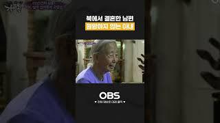 북에서 결혼한 남편 원망하지 않는 아내 #멜로다큐가족 #다큐 #가족 #원망 #감동 #눈물
