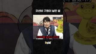 구렁이 낳은 썰 푼다