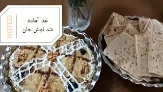 حلیم بادمجان بی نظیر از کانال آشپزی با عشق