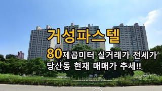 거성파스텔 양평동 아파트 80제곱미터 실거래가 전세가