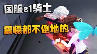 第五人格：国服s1骑士！震慑都不倒地的 | Identity V | アイデンティティV