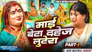 माई बेटा दहेज लुटेरा // PART 1 // maithili comedy 2025 //