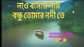 নাও বাসায় লাম বন্ধু তোমার নদীতে পুরনো গান কিন্তু শুনতে ভালো লাগে ️️️