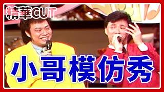 【精華CUT】小哥模仿秀！費玉清最經典「九官鳥」片段攏乎你｜龍兄虎弟(1993)