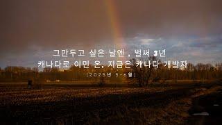 그만두고 싶은 날엔 , 벌써 3년 = 캐나다로 이민 온, 지금은 캐나다 개발자/ 2025년 5월 6월 이야기