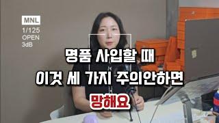 명품 사입 꿀팁 3가지, 이거 모르면 후회합니다